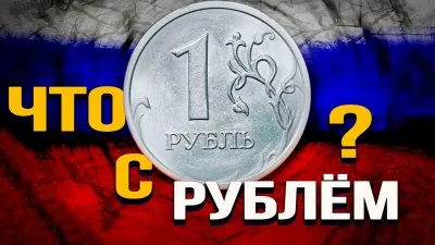 Что с рублем?