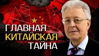 Главная китайская тайна