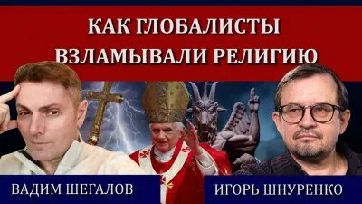 Как глобалисты взламывали религию