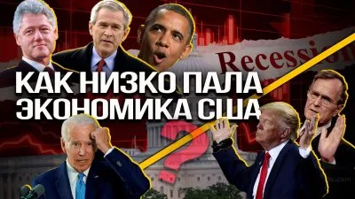 Как низко пала экономика США