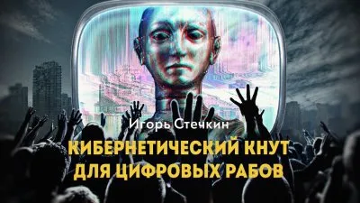 Кибернетический кнут для цифровых рабов