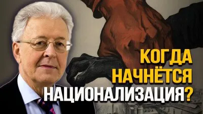 Когда начнется национализация?