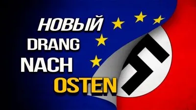 Новый drang nach osten
