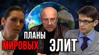 Планы мировых элит