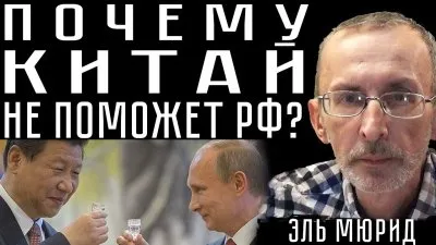Почему Китай не поможет РФ? Хроники распада