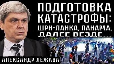 Подготовка катастрофы: Шри-Ланка, Панама, далее везде