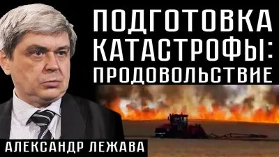 Подготовка продовольственной катастрофы