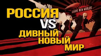 Россия vs дивный новый мир
