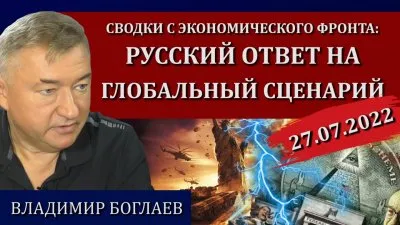 Русский ответ на глобальный сценарий