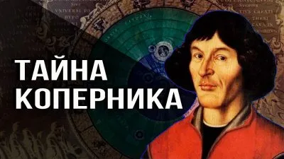 Тайна Коперника