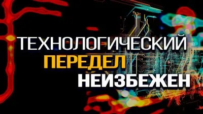 Технологический передел неизбежен