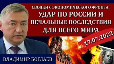 Удар по России и печальные последствия для всего мира