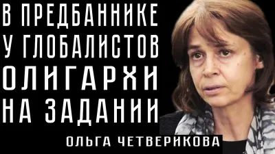 В предбаннике у глобалистов. Олигархи на задании