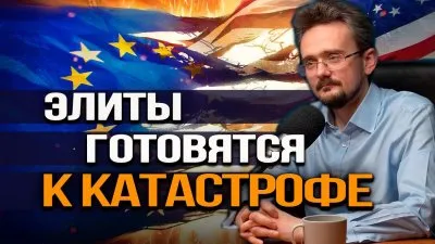 Элиты готовятся к катастрофе