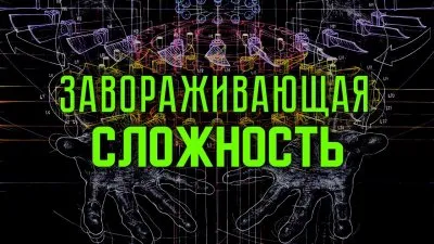 Завораживающая сложность