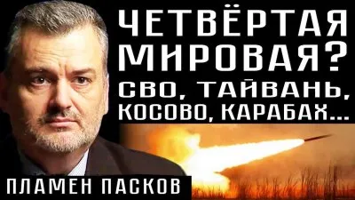 Четвертая мировая? СВО, Тайвань, Косово, Карабах...