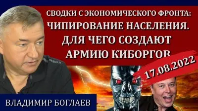 Чипирование населения. Для чего создают армию киборгов