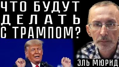 Что будут делать с Трампом? Хроники распада