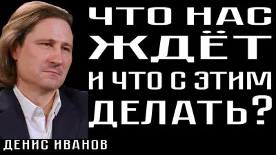 Что нас ждет и что с этим делать?