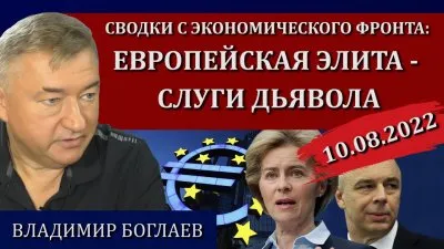 Европейская элита - слуги дьявола