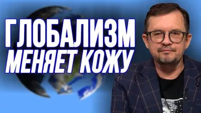 Глобализм меняет кожу