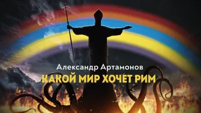 Какой мир хочет Рим