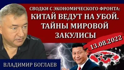 Китай ведут на убой. Тайны мировой закулисы