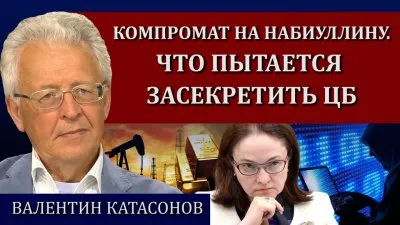 Компромат на Набиуллину. Что пытается засекретить ЦБ