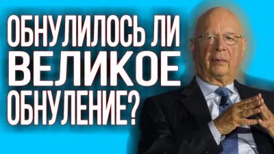 Обнулилось ли великое обнуление