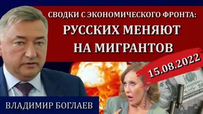 Русских меняют на мигрантов