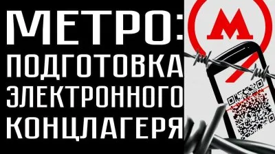 Строительство электронного концлагеря в метро