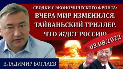 Вчера мир изменился. Тайваньский триллер: что ждет Россию