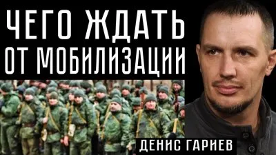Чего ждать от мобилизации?