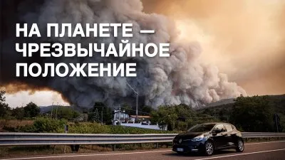 Чрезвычайное климатическое положение на планете