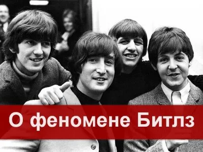 Феномен Биттлз