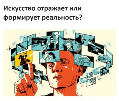 Искусство отражает реальность или создает ее?