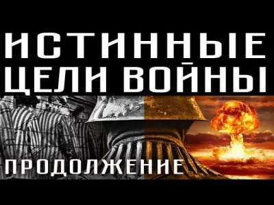 Истинные цели войны