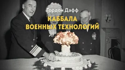 Каббала военных технологий