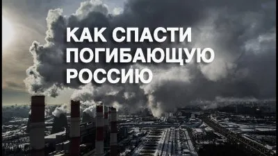 Как спасти погибающую Россию