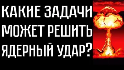 Какие задачи может решить ядерный удар?