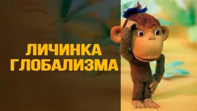 Личинка глобализма