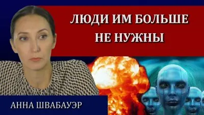 Люди им больше не нужны