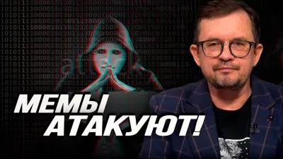Мемы атакуют