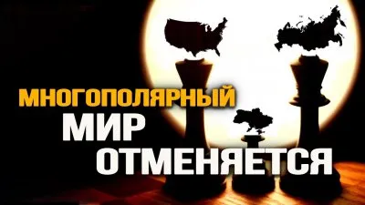 Многополярный мир отменяется