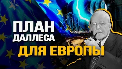 План Даллеса для Европы