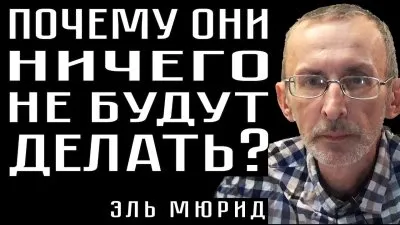Почему они ничего не будут делать?