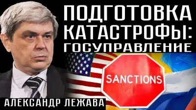 Подготовка катастрофы: госуправление
