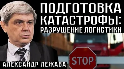 Подготовка катастрофы. Разрушение логистики