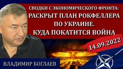 Раскрыт план Рокфеллера по Украине. Куда покатится война