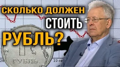 Сколько должен стоить рубль?